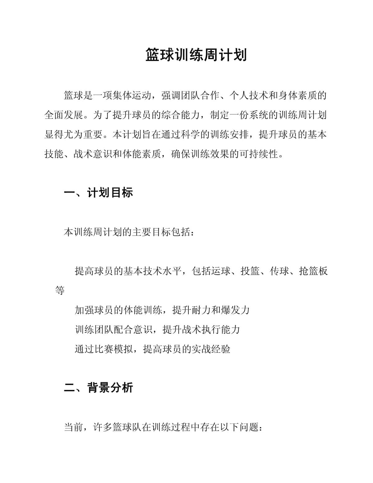 制定基本训练周周训练计划篮球活动方案